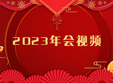 2023年會(huì)視頻